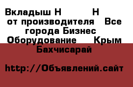 Вкладыш Н251-2-2, Н265-2-3 от производителя - Все города Бизнес » Оборудование   . Крым,Бахчисарай